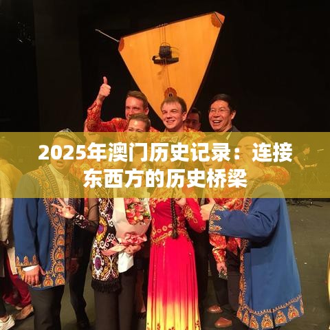 2025年澳门历史记录：连接东西方的历史桥梁