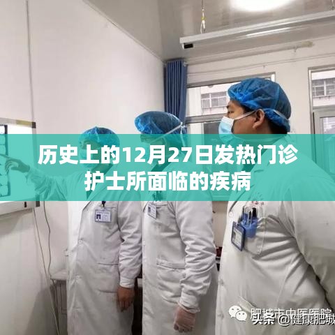 历史上的发热门急诊高峰，护士如何应对疾病挑战？
