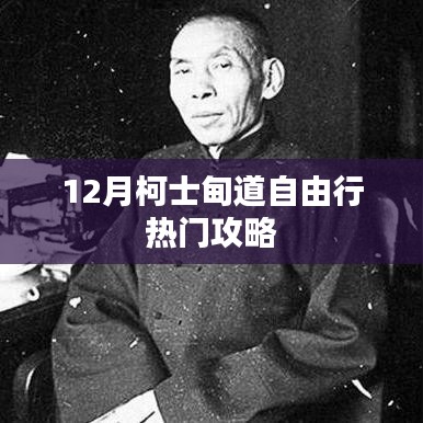 柯士甸道12月自由行指南