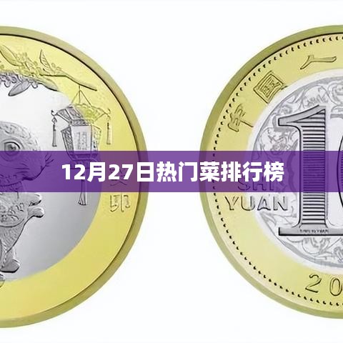12月27日热门菜榜单
