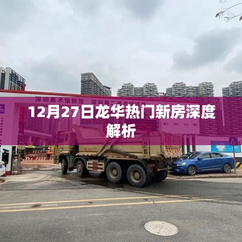 12月27日龙华新房深度剖析