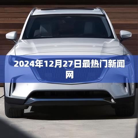 2024年12月27日新闻热点一网打尽