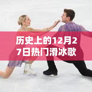 历史上的滑冰金曲，12月27日回顾