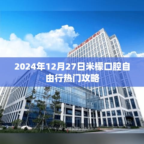 米檬口腔自由行，热门攻略抢先收藏