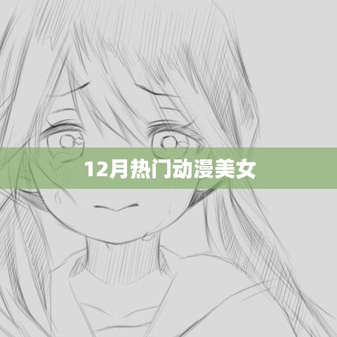 动漫美女盘点，12月热门角色一览