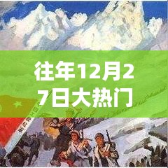 往年12月27日热门活动计划概览