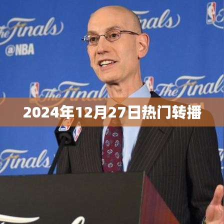 2024年12月27日热点事件转播