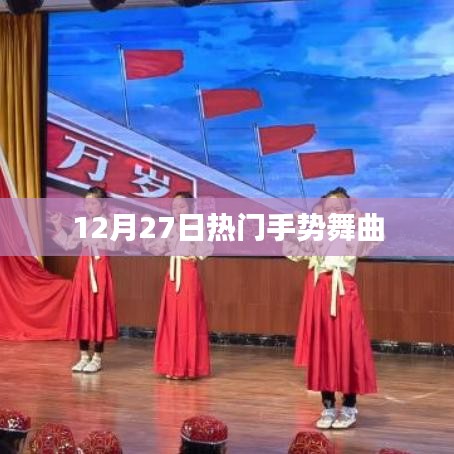 12月27日最火手势舞曲风靡全网