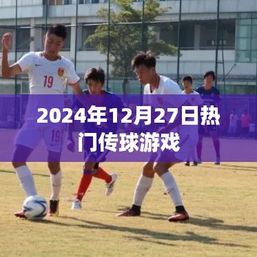 『最新热门传球游戏，2024年必玩！』