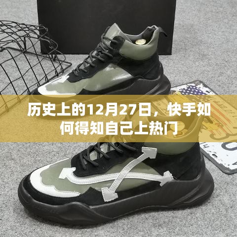 快手如何得知自己上热门？揭秘历史热门事件背后的秘密