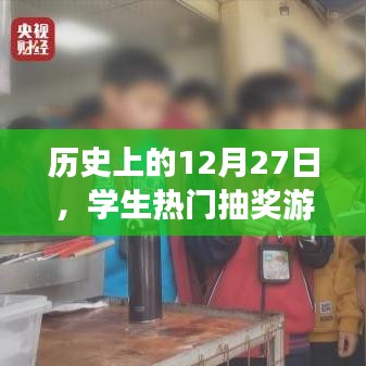 历史上的大事件，学生抽奖游戏风靡的日子