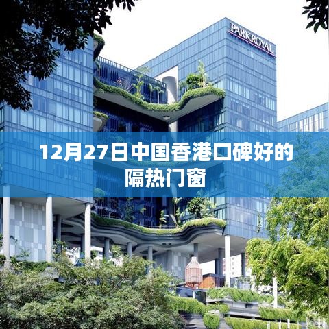 香港口碑佳的隔热门窗（12月27日推荐）