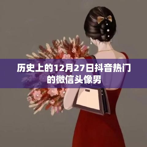 抖音热门微信头像男，历史12月27日回顾