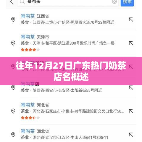 广东奶茶品牌概览，历年12月27日热门茶饮店盘点
