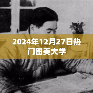 最新热门留美大学排名出炉，截至2024年12月27日