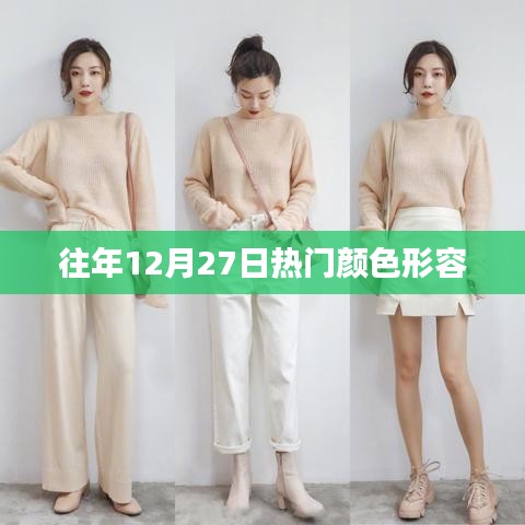 年终热门颜色大盘点，历年12月27日流行色彩描述