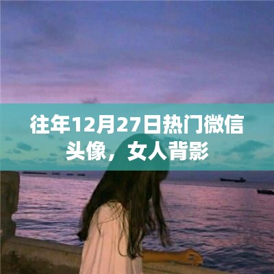 女人背影微信头像热门榜单往年回顾