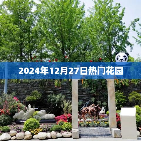 『2024年12月27日花园盛事』