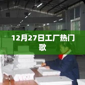 工厂最新流行歌曲榜（附日期）