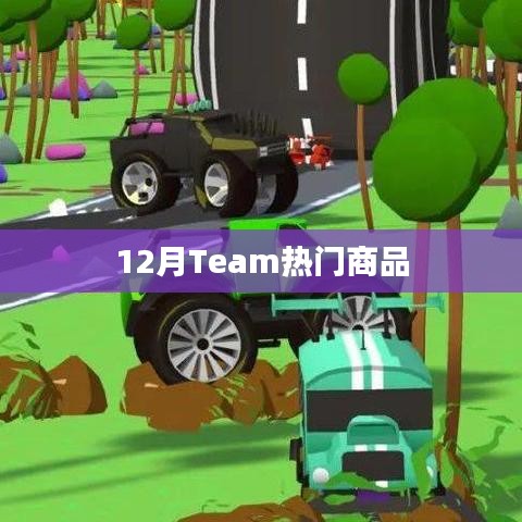 12月热门Team商品推荐