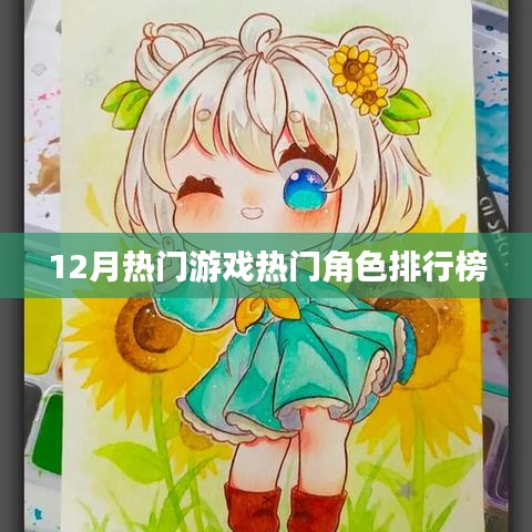 12月热门游戏角色排行榜TOP榜