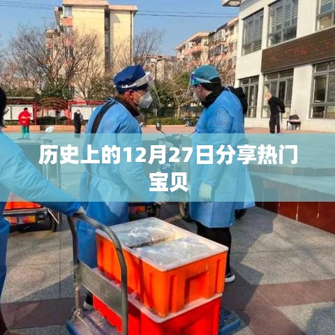 历史上的12月27日，热门宝贝一览