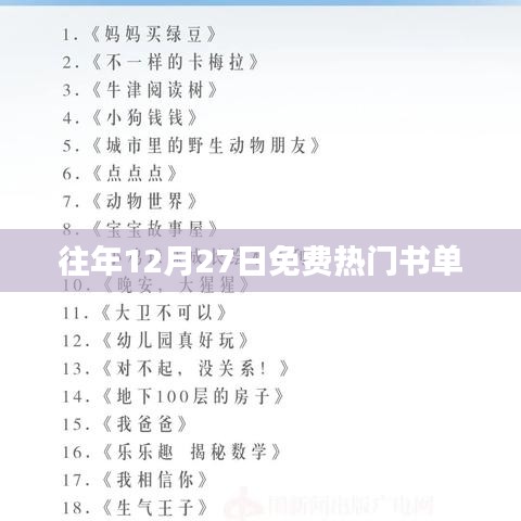 年终免费热门书单推荐，历年精选榜单回顾