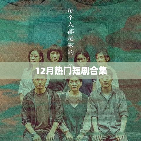 12月必追短剧盘点