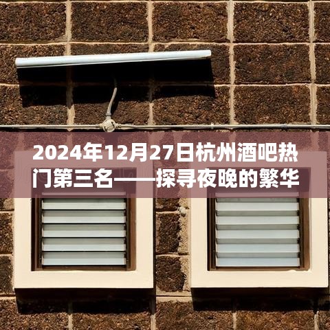 杭州酒吧热门探秘，夜晚繁华魅力上榜第三名