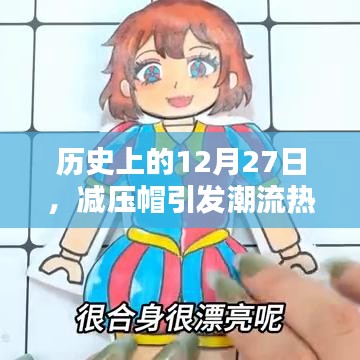 历史上的这一天，减压帽风潮热议回顾