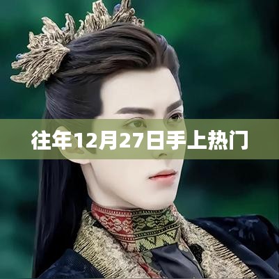往年年末惊喜！12月27日热点事件盘点