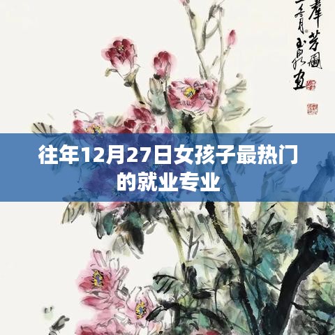 女孩热门就业专业榜单（历年12月27日数据）