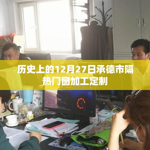 承德市隔热门窗加工定制历史回顾，12月27日的重要时刻