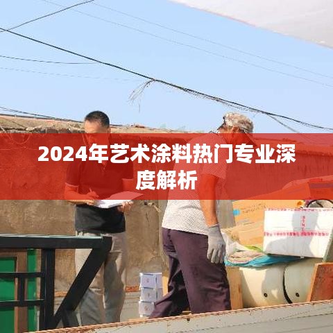2024艺术涂料热门专业深度解读