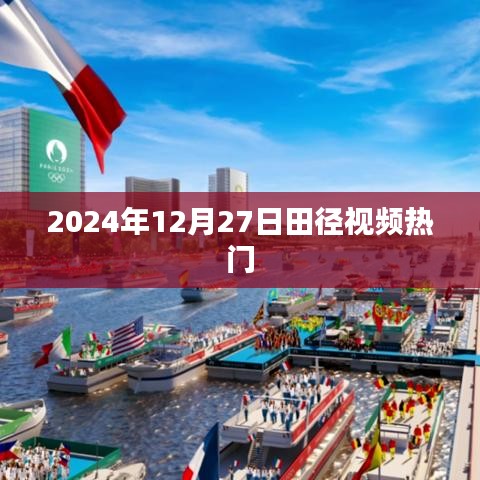 『2024年12月27日田径视频大热』