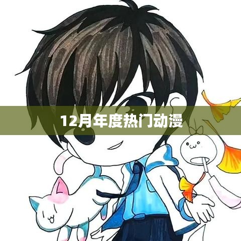 年度热门动漫大盘点，12月必看之选