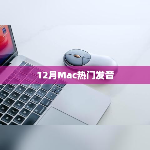 Mac热门发音指南助你学习最新发音技巧