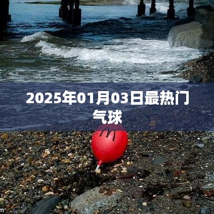 2025年元旦气球热潮，最炫气球趋势揭秘