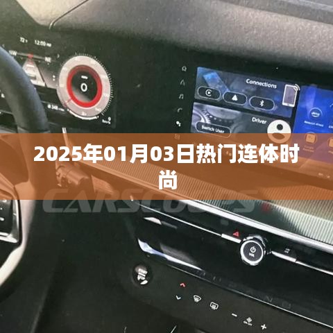时尚连体风潮，2025年1月3日热门穿搭