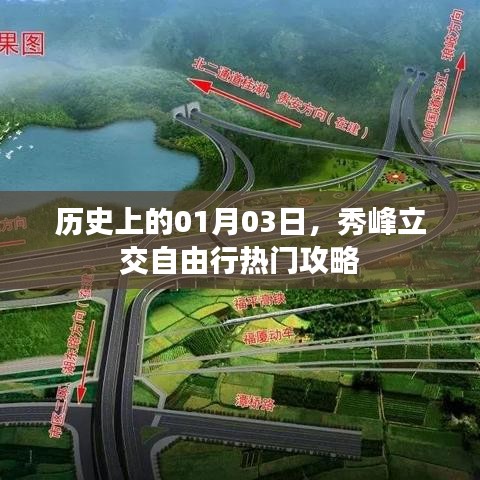秀峰立交自由行，历史日期热门攻略揭秘