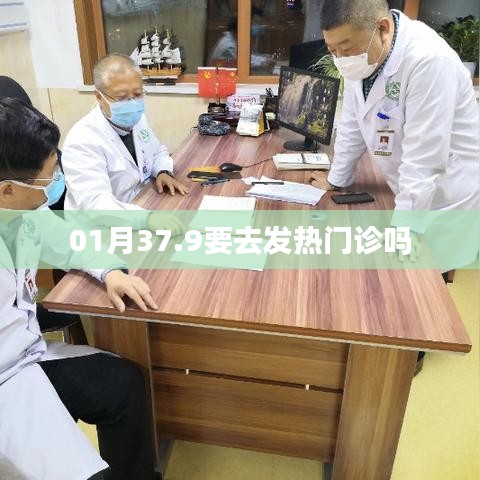 是否需要去发热门诊，一月内体温达37.9℃的考量