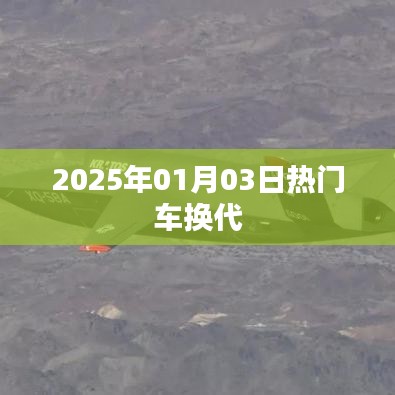 热门车型换代时间表揭晓，2025年最新动态
