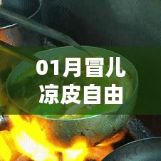 一月冒儿凉皮美食之旅热门攻略
