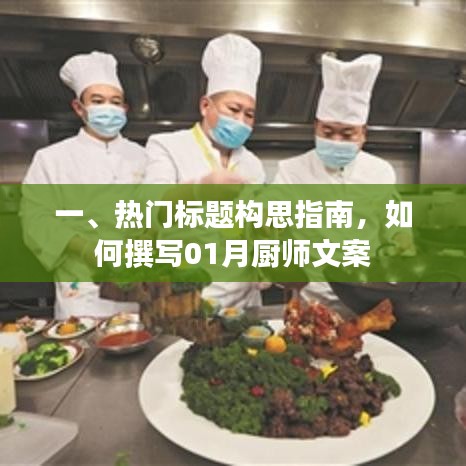 构思指南，一月厨师文案撰写技巧