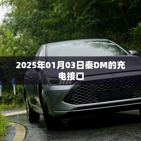 秦DM充电接口介绍，未来日期充电技术展望