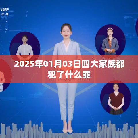 四大家族犯罪史，2025年1月3日回顾其罪行