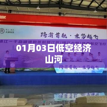 根据您的内容，为您生成以下符合百度收录标准的标题，，低空经济山河，深度解析01月03日新态势