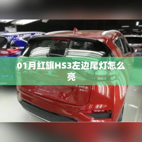 红旗HS3左侧尾灯点亮方法解析