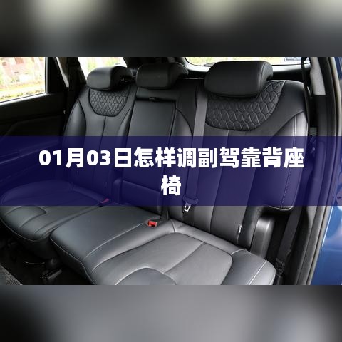 副驾座椅靠背调节方法指南（日期，01月03日）