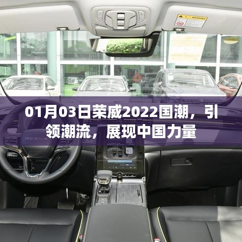 荣威引领国潮风潮，展现中国力量，新年新风尚